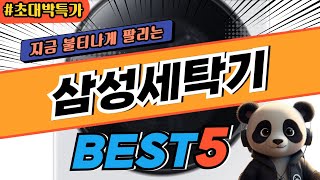 2025 가장 인기있는 삼성세탁기 추천 대박 가성비 베스트5! 후기 비교