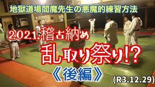 ２０２１稽古納め、乱取り祭り《後編》医者休みだからケガすると大変だぞ！柔道、毛呂道場(R3.12.29)