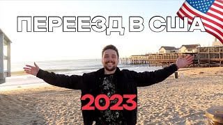 Переезд в Америку 2023 – самый надёжный способ в 2023 | Студенческая виза F1