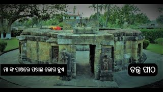 ଚଉଷଠି ଯୋଗିନୀ ମା ଙ୍କ ପୀଠ || CHAUSATHI JOGINI TEMPLE ||HIRAPUR ||BHUBANESWAR||ODISHA