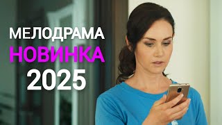 ПЕРВАЯ ЛЮБОВЬ (2025) - НОВАЯ МЕЛОДРАМА 2025 ГОДА - НОВАЯ РУССКАЯ МЕЛОДРАМА