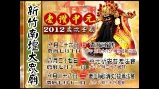 壬辰年2012新竹南壇大眾廟慶讚中元 活動電視牆