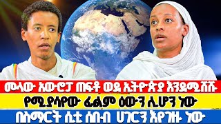 ♦️መላው አውሮፓ ጠፍቶ ወደ ኢትዮጵያ እንደሚሸሹ የሚያሳየው ፊልም ዕውን ሊሆን ነው ♦️