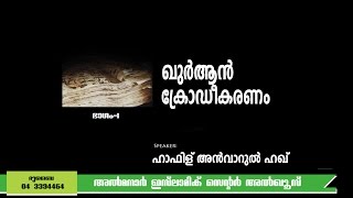 ഖുര്‍ആന്‍ ക്രോഡീകരണം (ഭാഗം-1) | ഹാഫിള് അന്‍വാറുല്‍ ഹഖ്‌