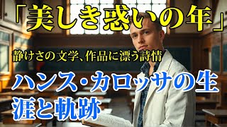 静けさの文学、作品に漂う詩情 : ハンス・カロッサの軌跡