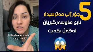 ئەم خاتونە دەڵێت ئەم پێنج جۆر کچە زۆر مەترسیدارن