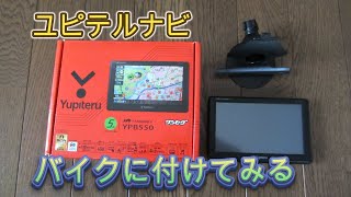 【ユピテルナビ】バイクに5インチナビを付けてみる。