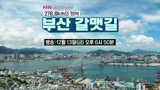 2024년 KNN부산갈맷길 특집 다큐멘터리 예고편