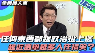 【精彩】全民最大黨 │任何東西都跟政治扯上邊　越近選舉越多人在搞笑？