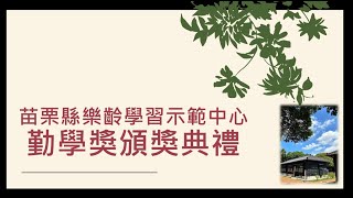 苗栗縣樂齡學習示範中心1140109勤學獎頒獎典禮