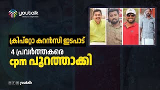 ക്രിപ്റ്റോ കറൻസി ഇടപാട് 4 പ്രവർത്തകരെ CPM പുറത്താക്കി |CPM|