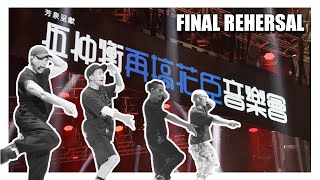 [限時分享] EO2 FINAL REHERSAL @伍仲衡再搞花臣音樂會 20211015