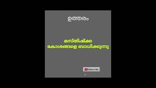 Qus 7868# ആരോഗ്യ സംരക്ഷണം # അറിവിൻ്റെ ലോകം # നാട്ടു വൈദ്യം # ഒറ്റമൂലികൾ# ytshort #