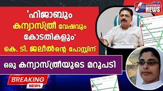 കെ.ടി.ജലീൽന്റെ പോസ്റ്റിന് ഒരു കന്യാസ്ത്രീയുടെ മറുപടി| HIJAB| K T JALEEL | RELIGIOUS NUN |GOODNESS TV