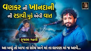 વણકર ની ખાનદાની ની વાતે તો બધાને રડાવી દીધા | Vankar Ni Khandani | Rajbha Gadhvi | Ben Bhai Ni Vat