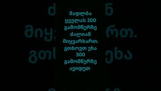 მადლობა ყველას 200 გამომწერზე გთხოვთე ეხლა ავიდეთ 300 გამომწერზე