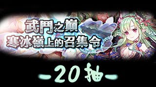 20171012黑貓維茲 武鬥之巔限定轉蛋 20抽 [2K測試]