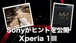 Sony自ら「Xperia 1Ⅲ」のヒントを公開。このヒントから推測できること