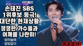 긴급속보! 손태진 신곡 벌써 sbs 1위 후보등극! 전국민 애창곡 다됐네~ 쟁쟁한 트롯스타들과 어깨를 나란히! 더트롯쇼 손태진 참좋은사람