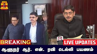 🔴LIVE : தமிழக ஆளுநர் ஆர். என். ரவி திடீர் டெல்லி பயணம் | DELHI | GOVERNOR RN RAVI | CHENNAI