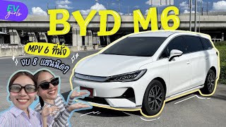 อีกหนึ่งรุ่นที่น่าใช้ สายครอบครัวห้ามพลาด ! BYD M6 รถ MPV 6 ที่นั่ง ในราคาไม่ถึงล้าน | EV Girls