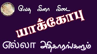 bible quiz | வேத வினா விடை | யாக்கோபு கேள்வி பதில் | yakobu bible quiz | James bible quiz