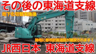 【地下化】No1265 その後の東海道支線！？ 地下化切替後の東海道支線の跡地を撮影 #東海道線支線 #地下化 #線路切替