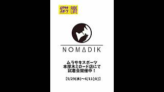 試着会のお知らせです！NOMADIKとは、ムラサキスポーツ契約ライダー工藤洸平が立ち上げたブランド。