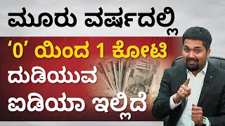 How To Become Rich? - ಮೂರು ವರ್ಷದಲ್ಲಿ  '0' ಯಿಂದ 1 ಕೋಟಿ ದುಡಿಯುವ ಐಡಿಯಾ ಇಲ್ಲಿದೆ .| CS Sudheer |