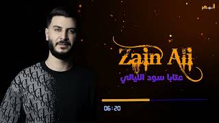 زين علي - عتابا سود الليالي | Zain Ali - Atabat