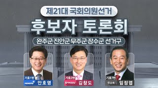 제21대 국회의원선거 후보자 토론회 - 완주진안무주장수 선거구