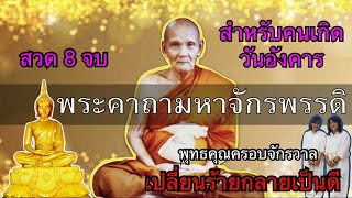 พระคาถามหาจักรพรรดิ (สวด 8 จบ) สำหรับผู้เกิดวันอังคาร พุทธคุณครอบจักรวาล เปลี่ยนร้ายกลายเป็นดี