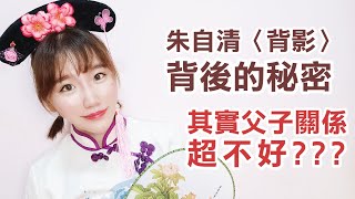 【典故】朱自清跟他爸其實關係超不好|國文課本的真實秘密|背影其實沒有那麼感人