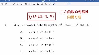 秒殺DSE MATH 2024 MC Q7【同構方程+二次函數的對稱性】真·一秒做完～