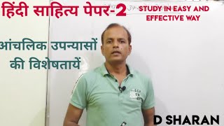 आंचलिक उपन्यासों की विशेषताएं                      @studywithsharanias