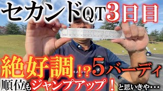 【トーナメント速報】バーディ量産！　横田楽々通過かと思いきやショットの乱れで池ぽちゃなど大波乱！　３６位に後退も明日頑張れば通過するいちに！　明日に期待！　＃セカンドＱＴ　＃トーナメントの裏側