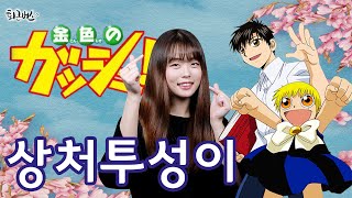 [퇴근버스]투니BUS - 상처투성이 (갓슈벨 ost Full ver) Zatch Bell OP