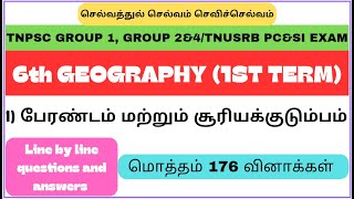 Geography | 6th standard | 1st term | 1st lesson | பேரண்டம் மற்றும் சூரியக் குடும்பம் | #tnpsc