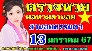 ผลหวยฮานอย(ปกติ)งวดวันที่13มกราคม2567 ตรวจหวยฮานอย13_1_2024