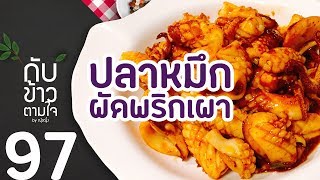 กับข้าวตามใจ #97 ◎ ปลาหมึกผัดพริกเผา┊[kubkaotamjai]