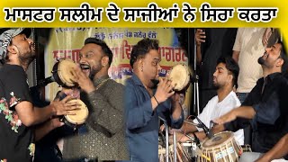 ਮਾਸਟਰ ਸਲੀਮ ਦੇ ਸਾਜੀਆਂ ਨੇ ਸਿਰਾ ਕਰਤਾ | Master Saleem | Master Saleem Live Jagran | Punjab Live Show