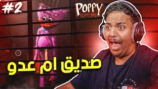 بوبي بلاي تايم : صديق ام عدو ؟ | Poppy Playtime Chapter 2 #1