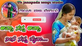 Avva nanna avva neene nanna daiva baalu belagundi full janapada kannada song