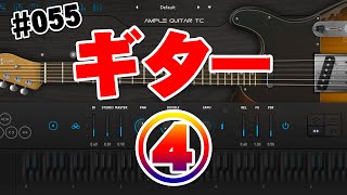 055【DTM超初心者作曲】（アレンジ編⑲）ギター打ち込み④音色を変えて奏法の幅を出す