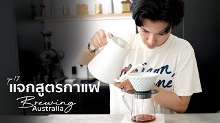 Ep.12 สูตรดริปกาแฟ ออสเตรเลีย / Brewing Recipe / Drip coffee