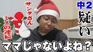 【クリスマスプレゼント】今年は欲しいもの一つも来ないかも…中学生女子の疑い｜サンタはミスの連続…