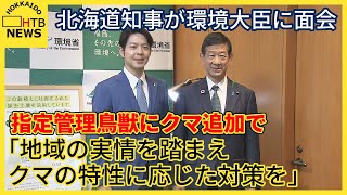 指定管理鳥獣にクマ追加で北海道知事が環境大臣に面会「地域の実情を踏まえクマの特性に応じた対策を」