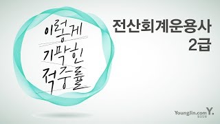 전산회계운용사 40강