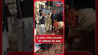 ਸ੍ਰੀ Darbar sahib ਨਤਮਸਤਕ ਹੋਏ  Harsimrat kaur badal | #shorts | N18S