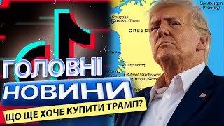 НА ГРЕНЛАНДІЇ НЕ ЗУПИНЯЄТЬСЯ! ⚡️Тепер ДОНАЛЬД ТРАМП ХОЧЕ КУПИТИ ТІКТОК